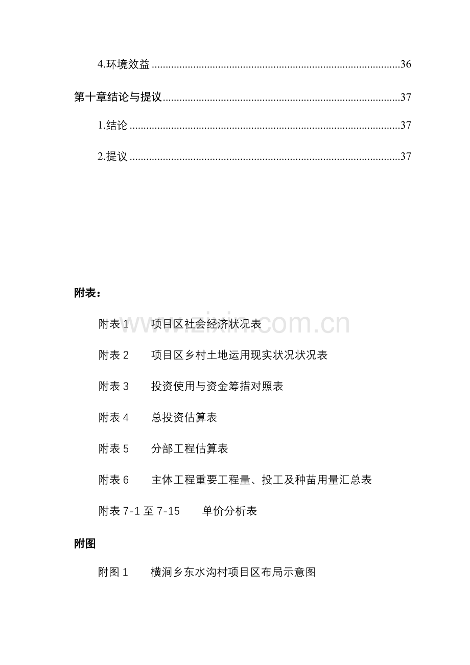 繁峙县滹沱河源头以工代赈流域治理项目可行性研究报告内容.doc_第3页