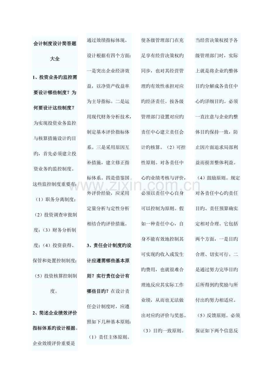 2023年自考会计制度设计简答题大全.doc_第1页