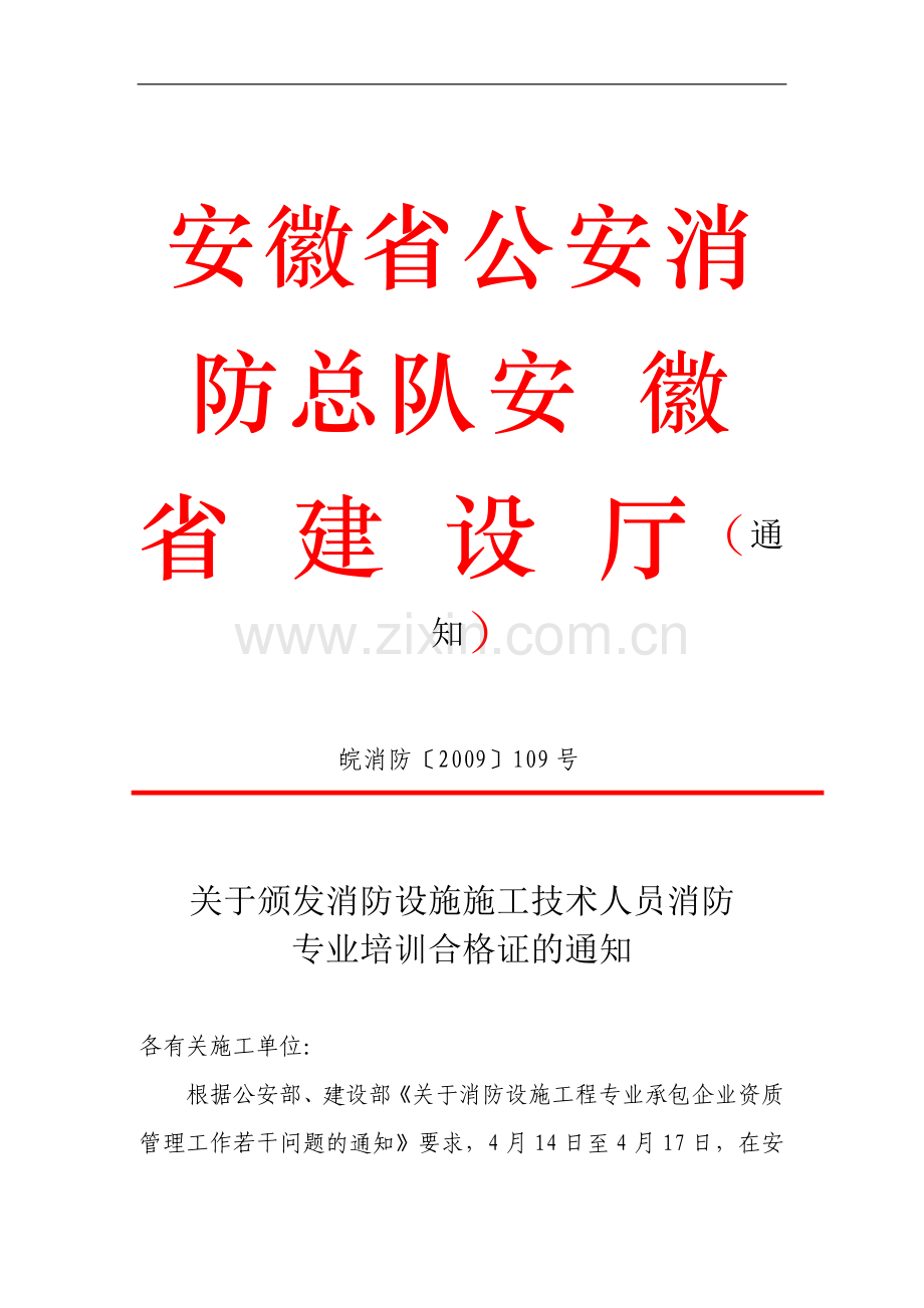 关于颁发消防设施施工技术人员消防专业培训合格证的通知.doc_第1页