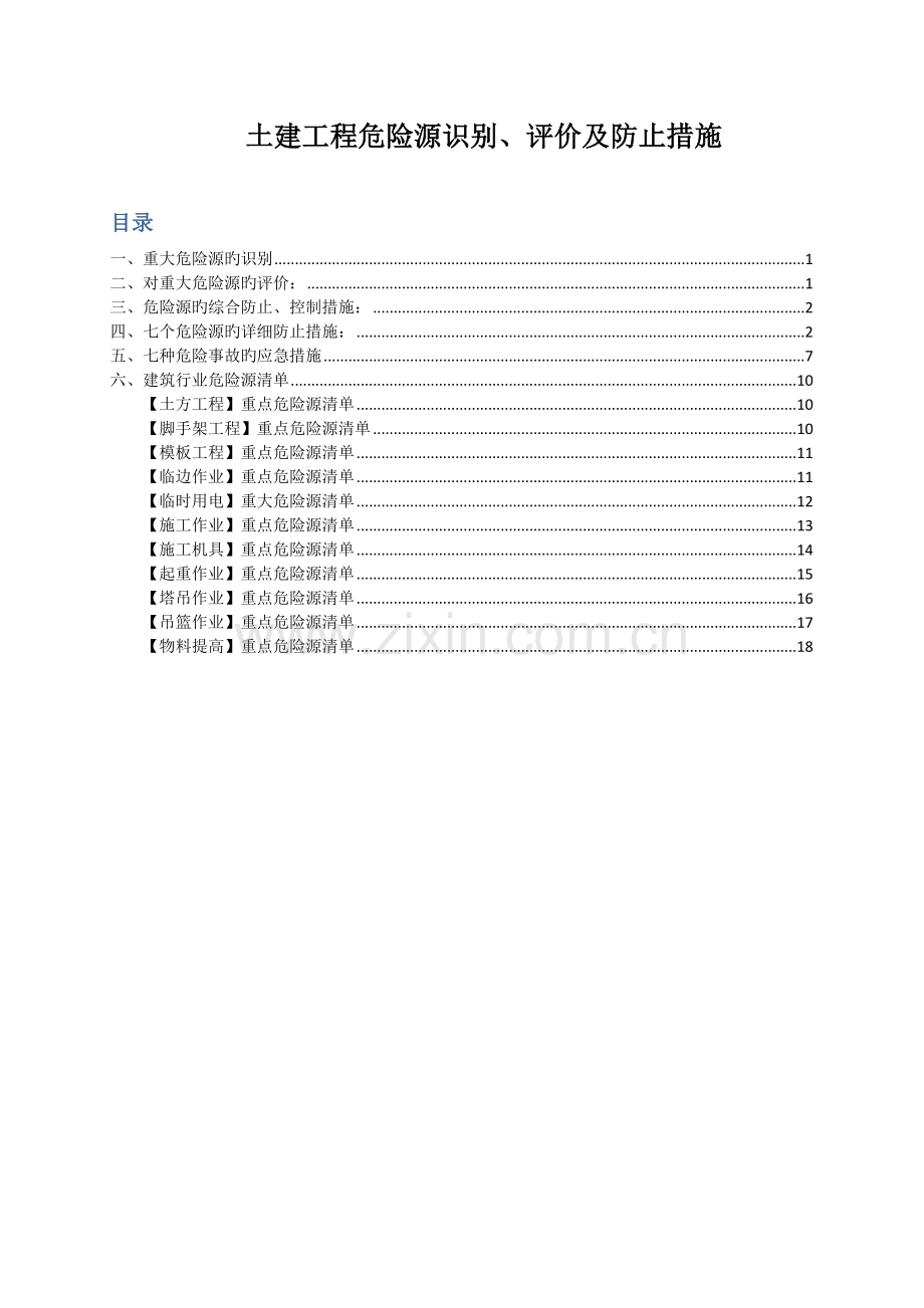 土建危险源辨识及预防措施.docx_第1页