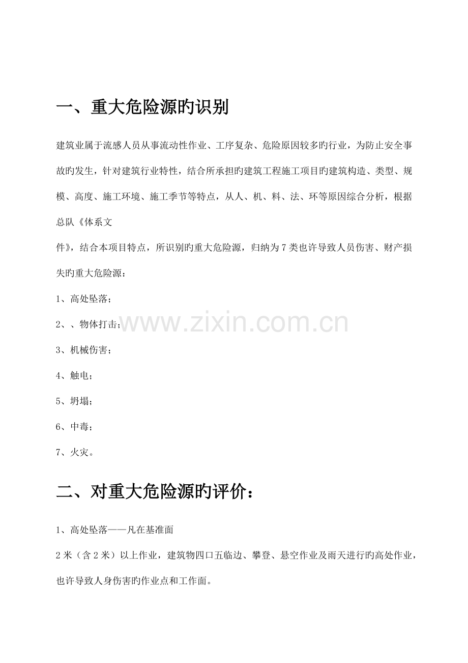 土建危险源辨识及预防措施.docx_第2页