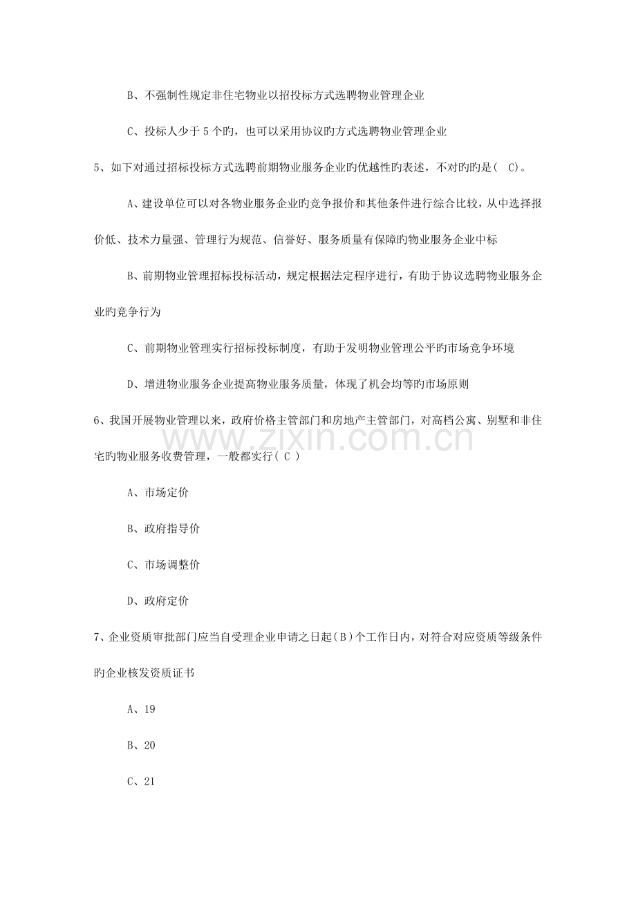 2023年江苏省物业管理师考试完美复习方法理论考试试题及答案.docx_第2页