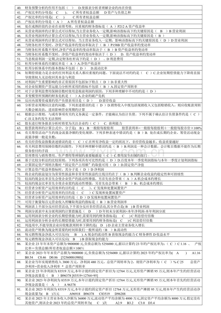 2023年电大财务报表分析考试复习题型.doc_第2页