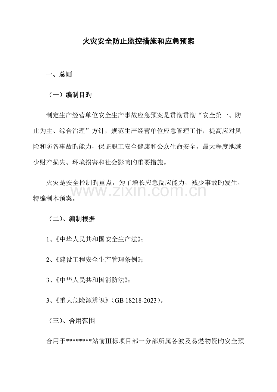 2023年火灾安全预防监控和应急预案.docx_第1页