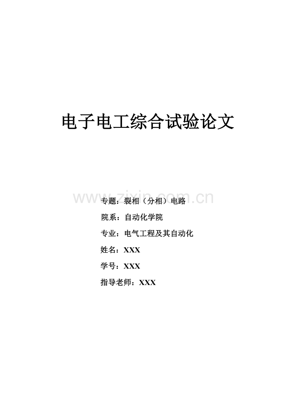 2023年电工电子综合实验裂相电路仿真实验报告格.doc_第1页