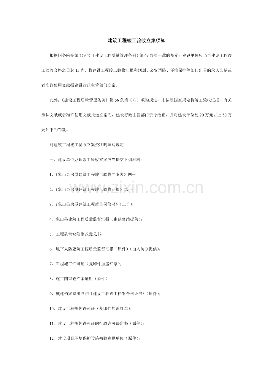 建筑工程竣工验收备案须知汇总.doc_第1页