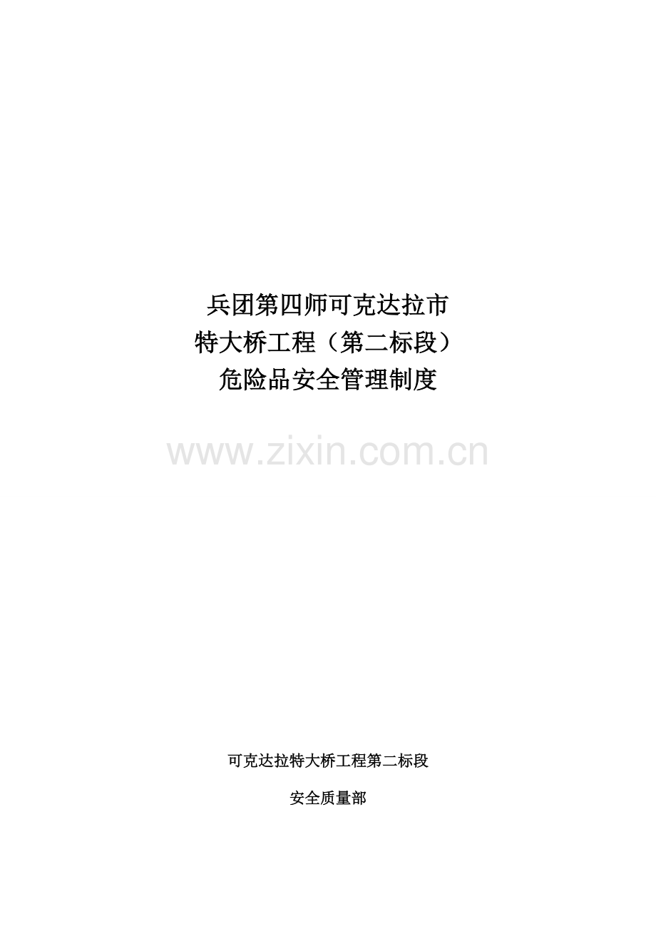 项目部危险品安全管理制度.doc_第1页