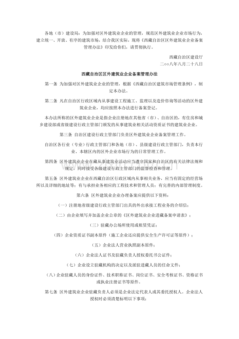 西藏自治区区外建筑业企业备案管理办法.doc_第2页