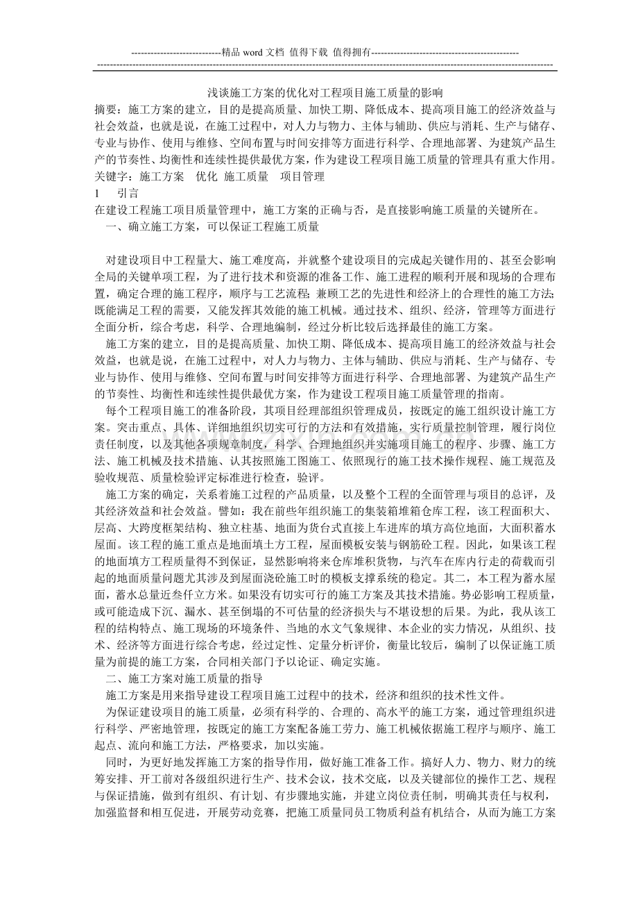 论施工方案的优化对工程项目施工质量的影响.doc_第1页