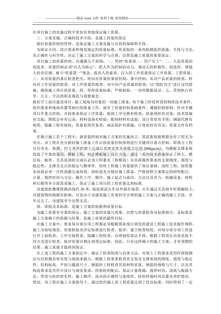 论施工方案的优化对工程项目施工质量的影响.doc_第2页