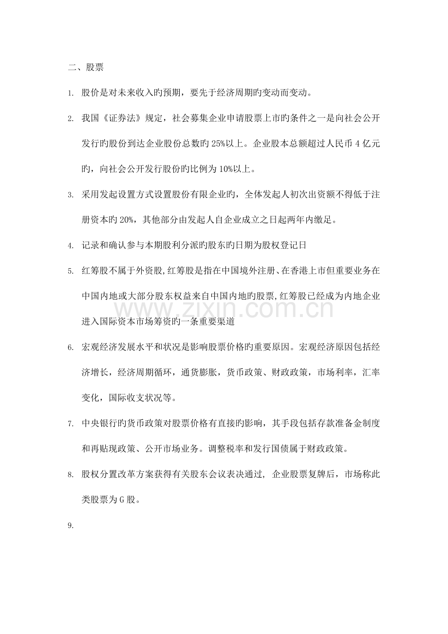 2023年证券基础知识股票债券及投资基金部分必背要点.docx_第1页