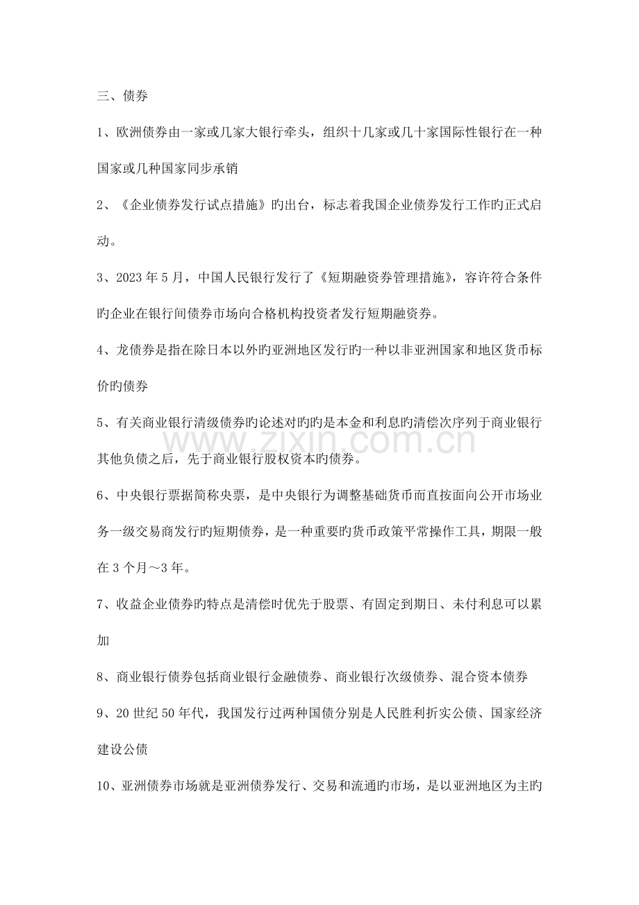 2023年证券基础知识股票债券及投资基金部分必背要点.docx_第2页