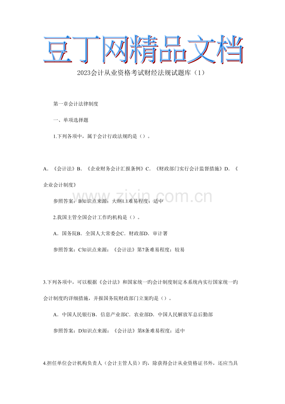 2023年会计从业资格考试财经法规试题目.doc_第1页