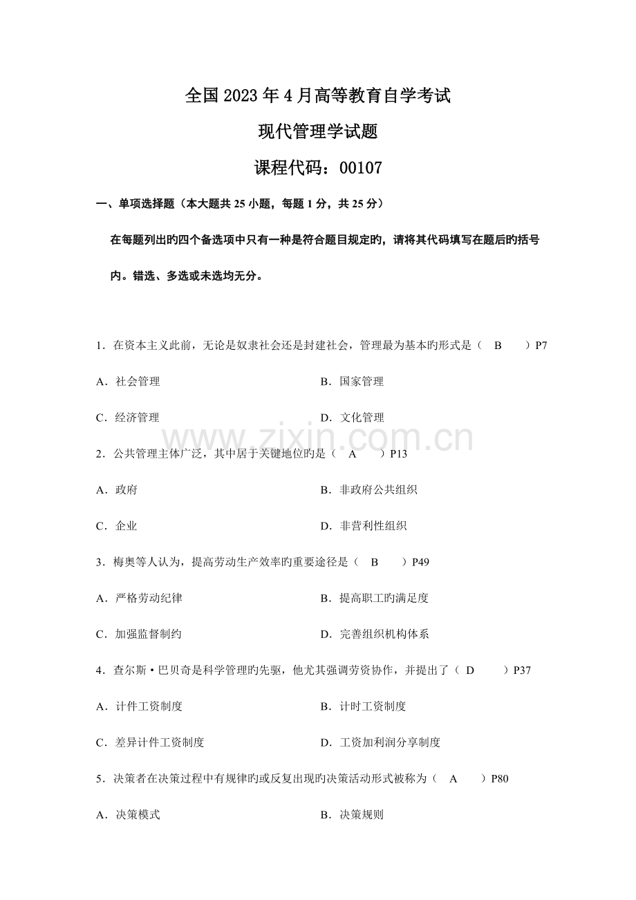 2023年高等教育自学考试现代管理学试题及部分答案.doc_第1页