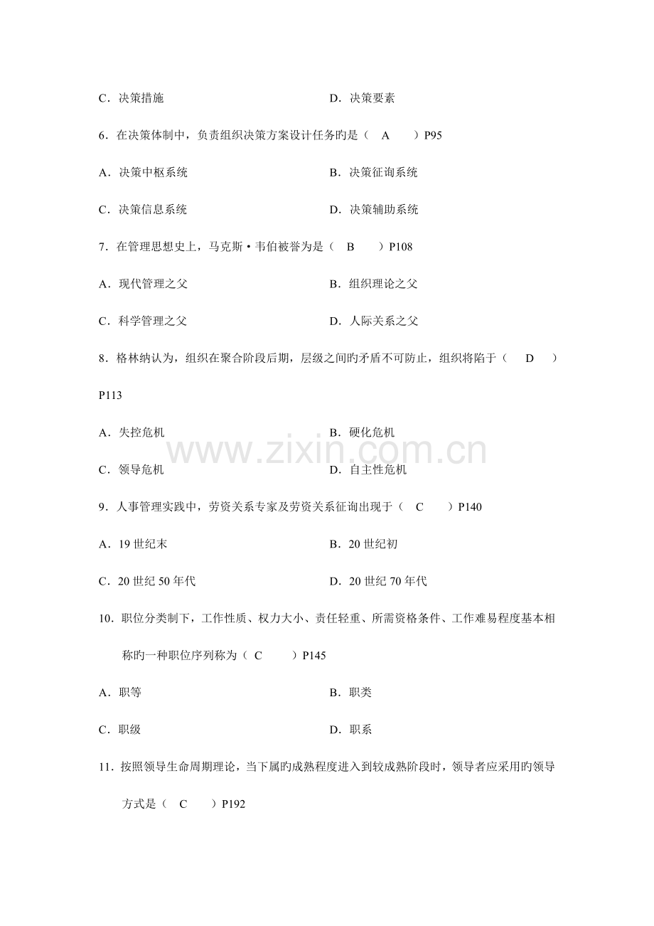 2023年高等教育自学考试现代管理学试题及部分答案.doc_第2页