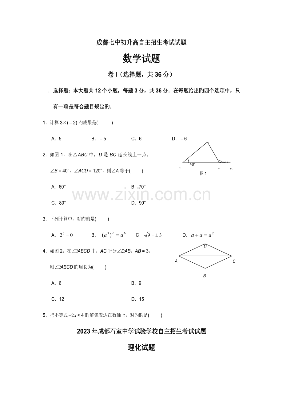 2023年成都七中初升高自主招生考试试题集.doc_第1页