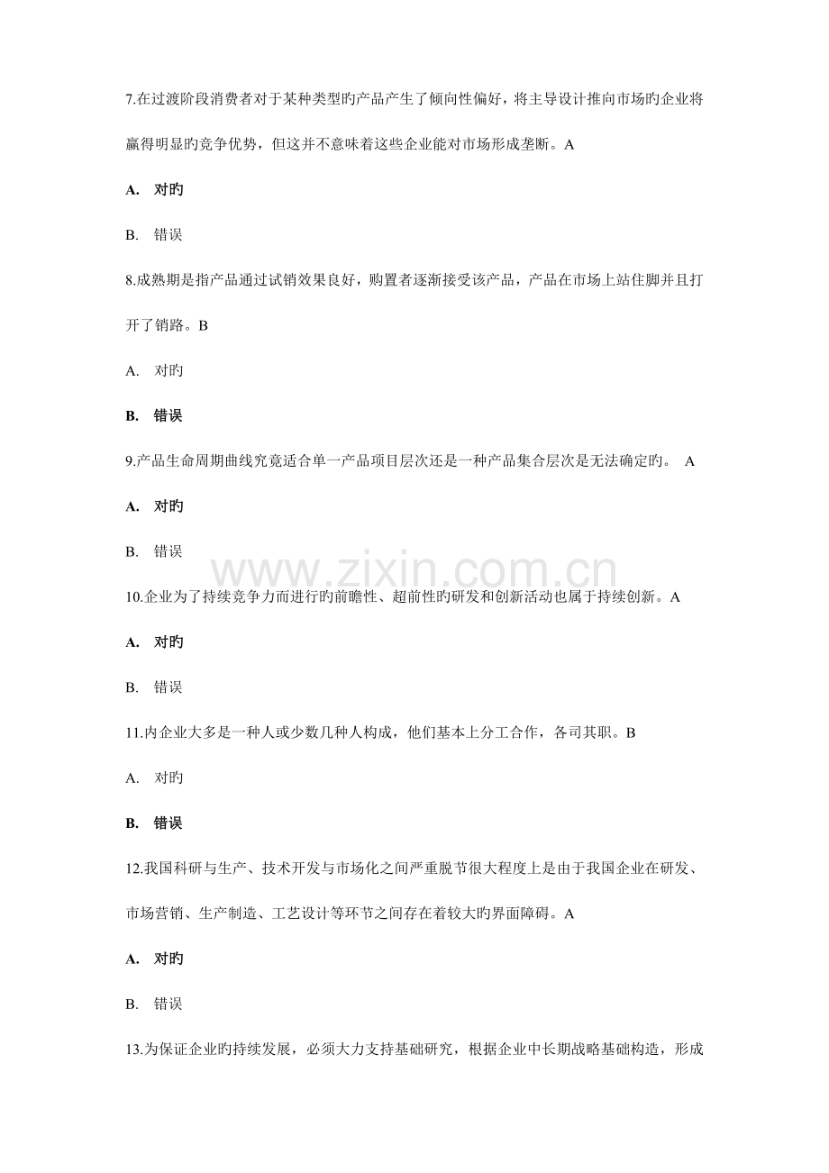 专业技术创新理论与案例分析考试试题大全.doc_第2页