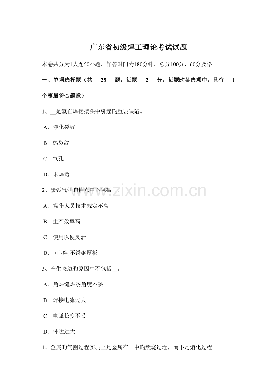 2023年广东省初级焊工理论考试试题.docx_第1页