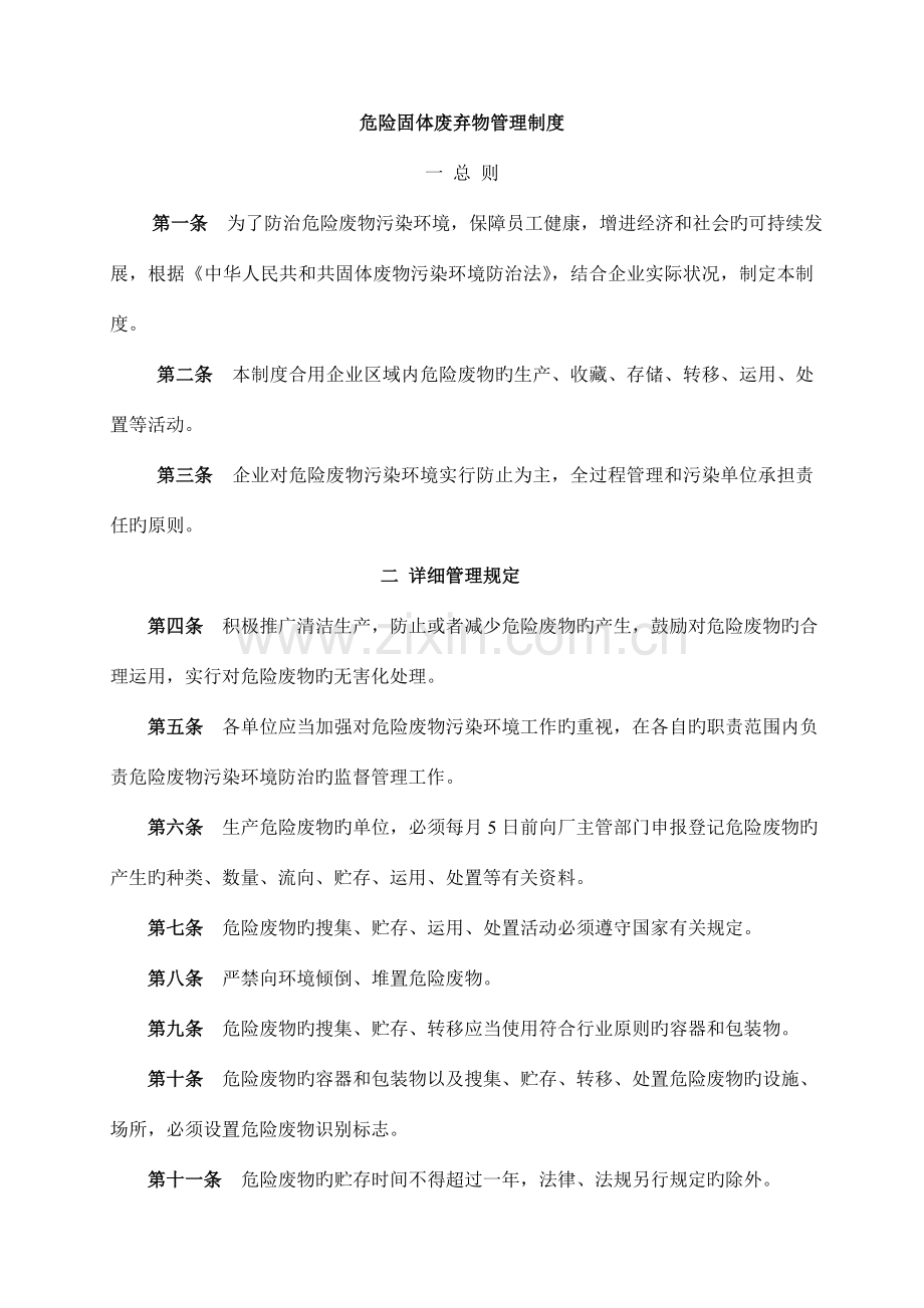 危险固体废弃物管理制度.doc_第1页