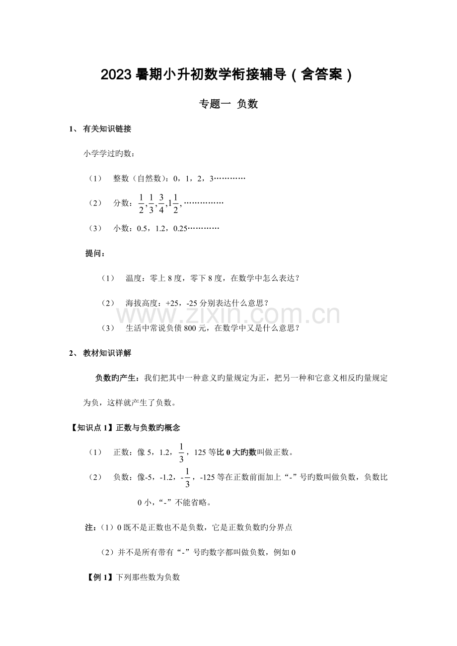 2023年暑期小升初数学衔接辅导含答案.doc_第1页