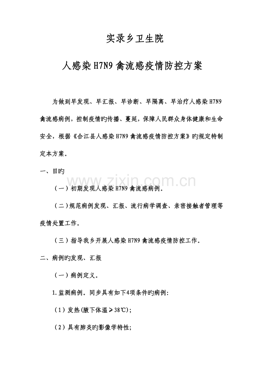 实录乡卫生院人感染禽流感防控方案.doc_第1页