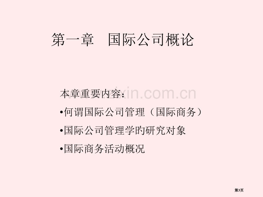 国际商务教学省名师优质课赛课获奖课件市赛课百校联赛优质课一等奖课件.pptx_第3页