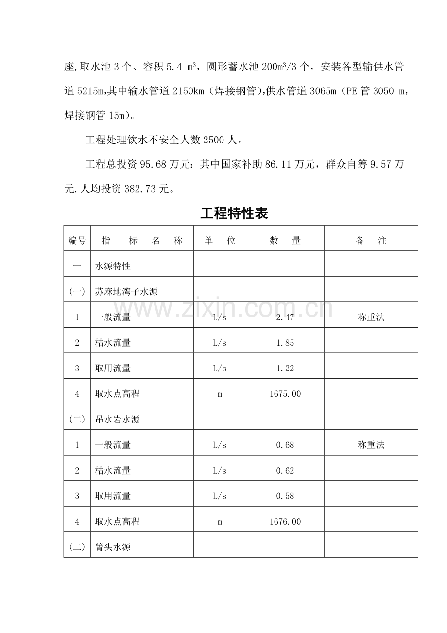 农村安全饮水工程实施方案.doc_第2页