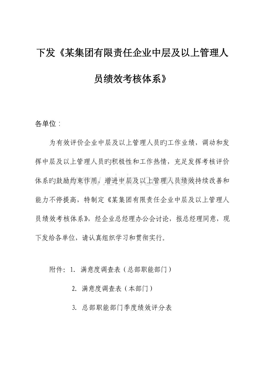 附公司中层及以上管理人员绩效考核体系.doc_第1页