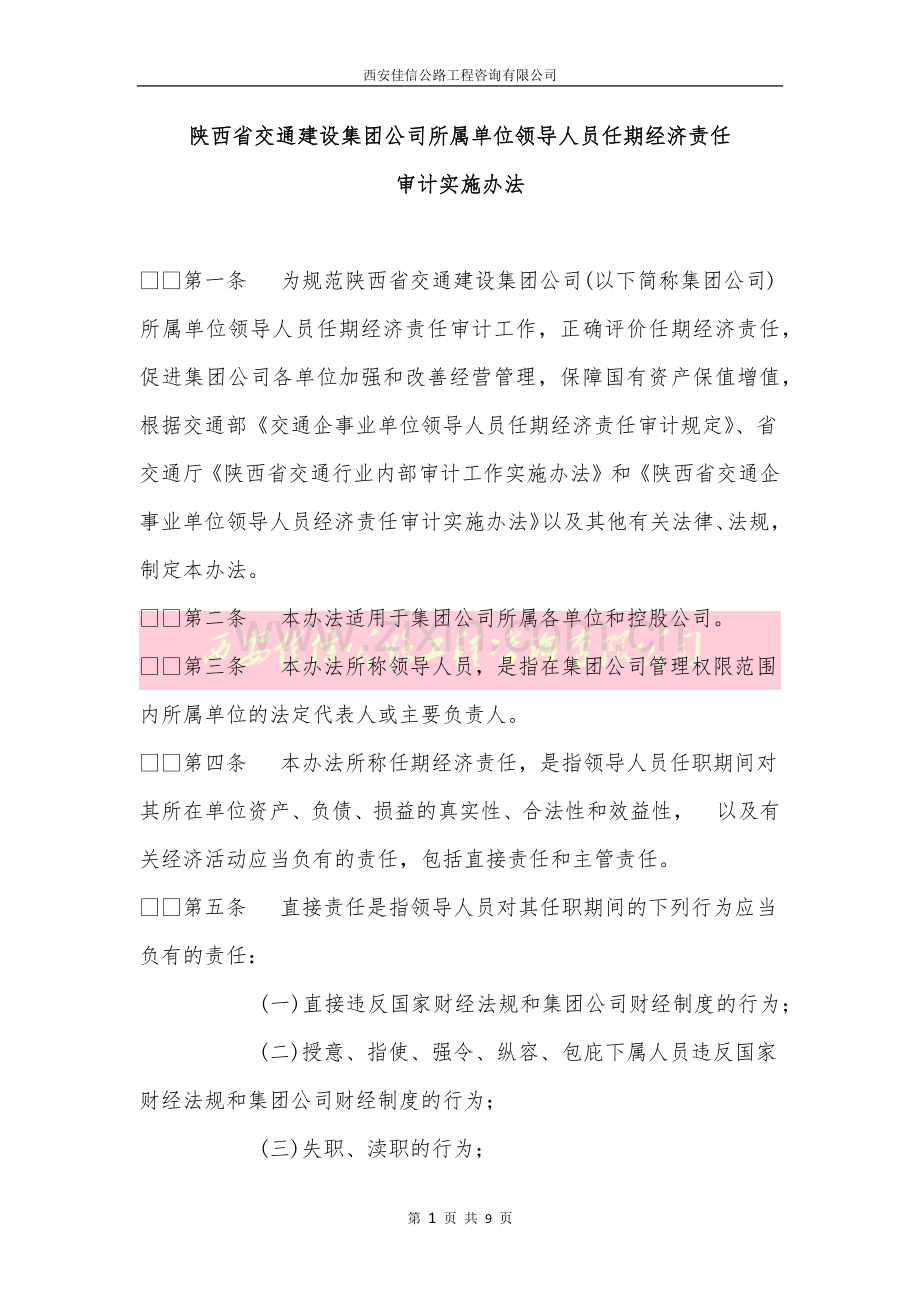 陕西省交通建设集团公司所属单位领导人员任期经济责任审计实施办法(西安佳信公路工程咨询有限公司).docx_第1页