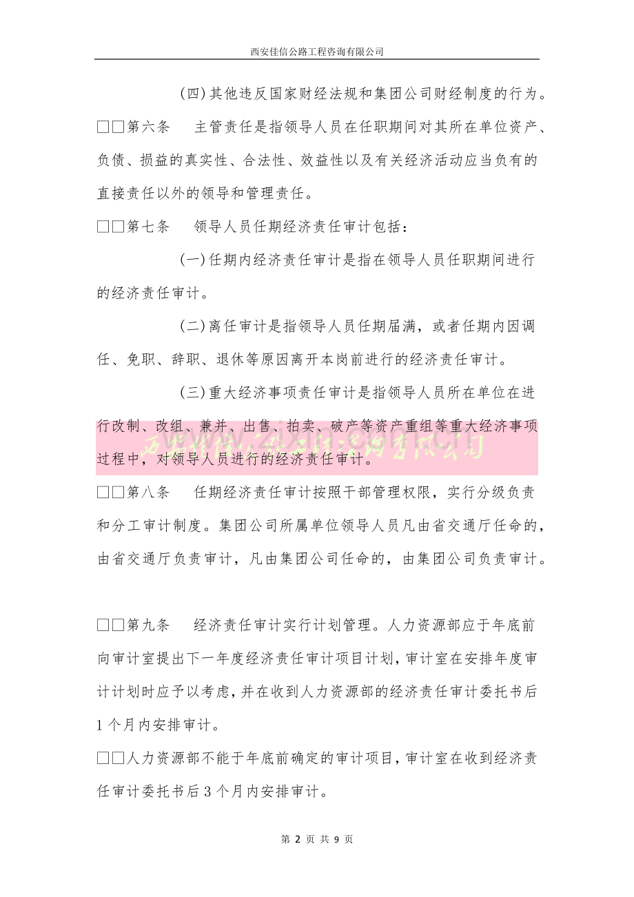 陕西省交通建设集团公司所属单位领导人员任期经济责任审计实施办法(西安佳信公路工程咨询有限公司).docx_第2页