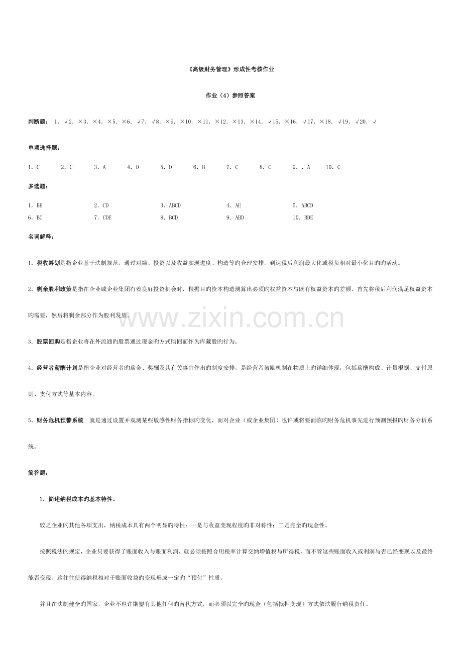 2023年高级财务管理形成性考核作业.doc_第1页