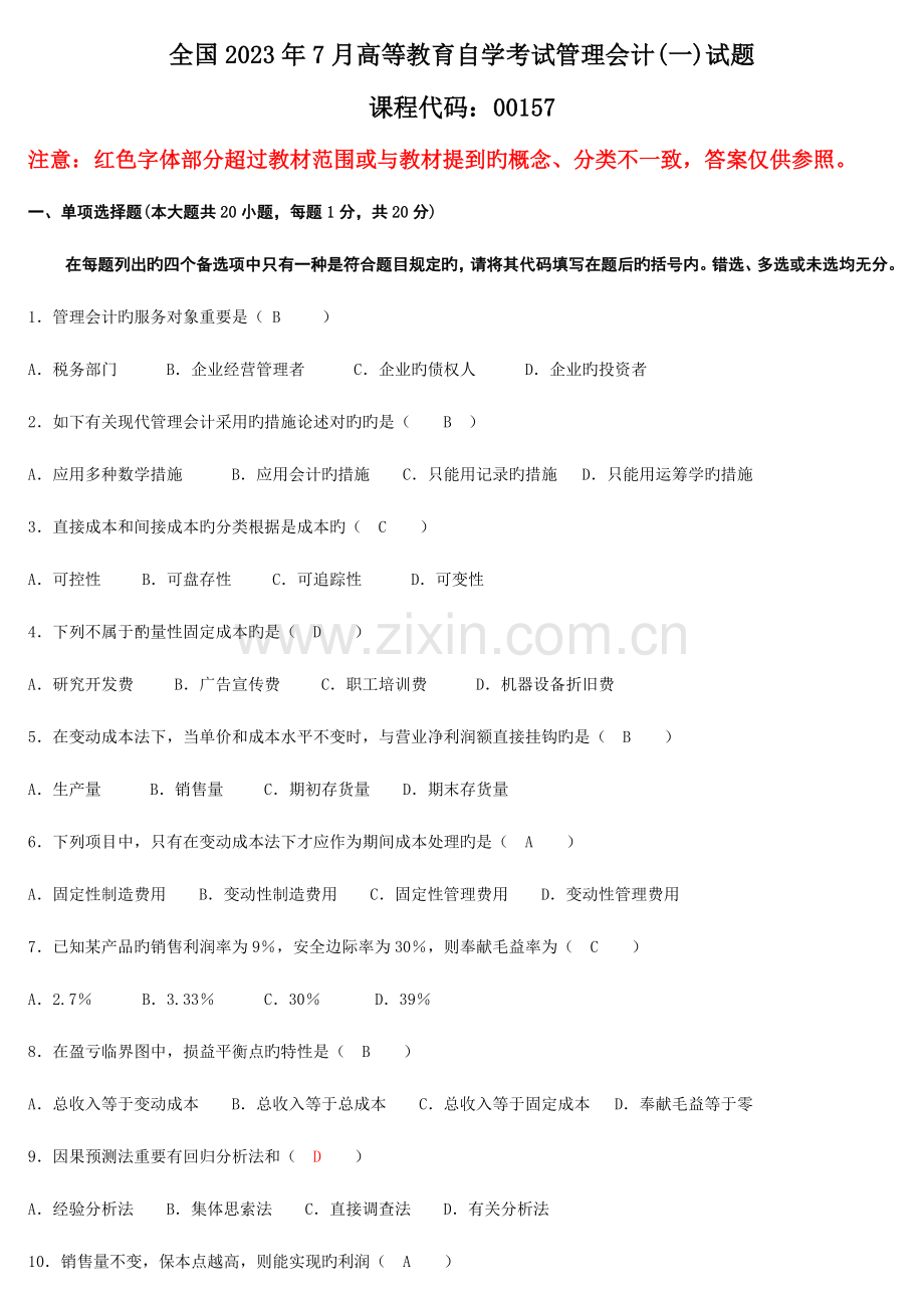 2023年高等教育自学考试管理会计试题及答案.doc_第1页