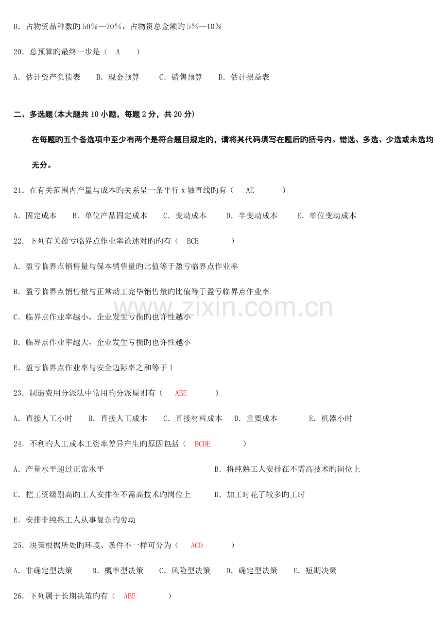 2023年高等教育自学考试管理会计试题及答案.doc_第3页