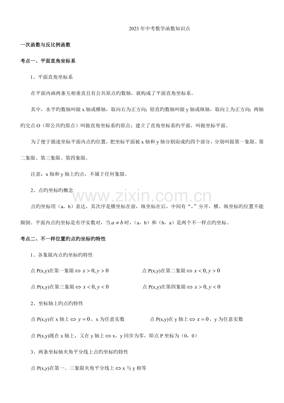 2023年中考数学函数知识点.doc_第1页