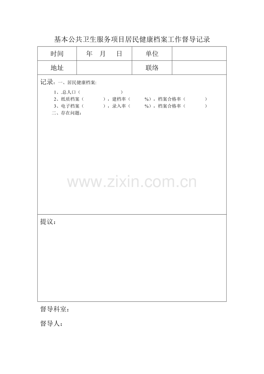 基本公共卫生服务项目居民健康档案工作督导记录.doc_第1页