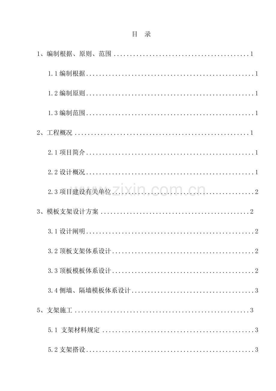 地下综合管廊工程模板支架施工方案.docx_第1页