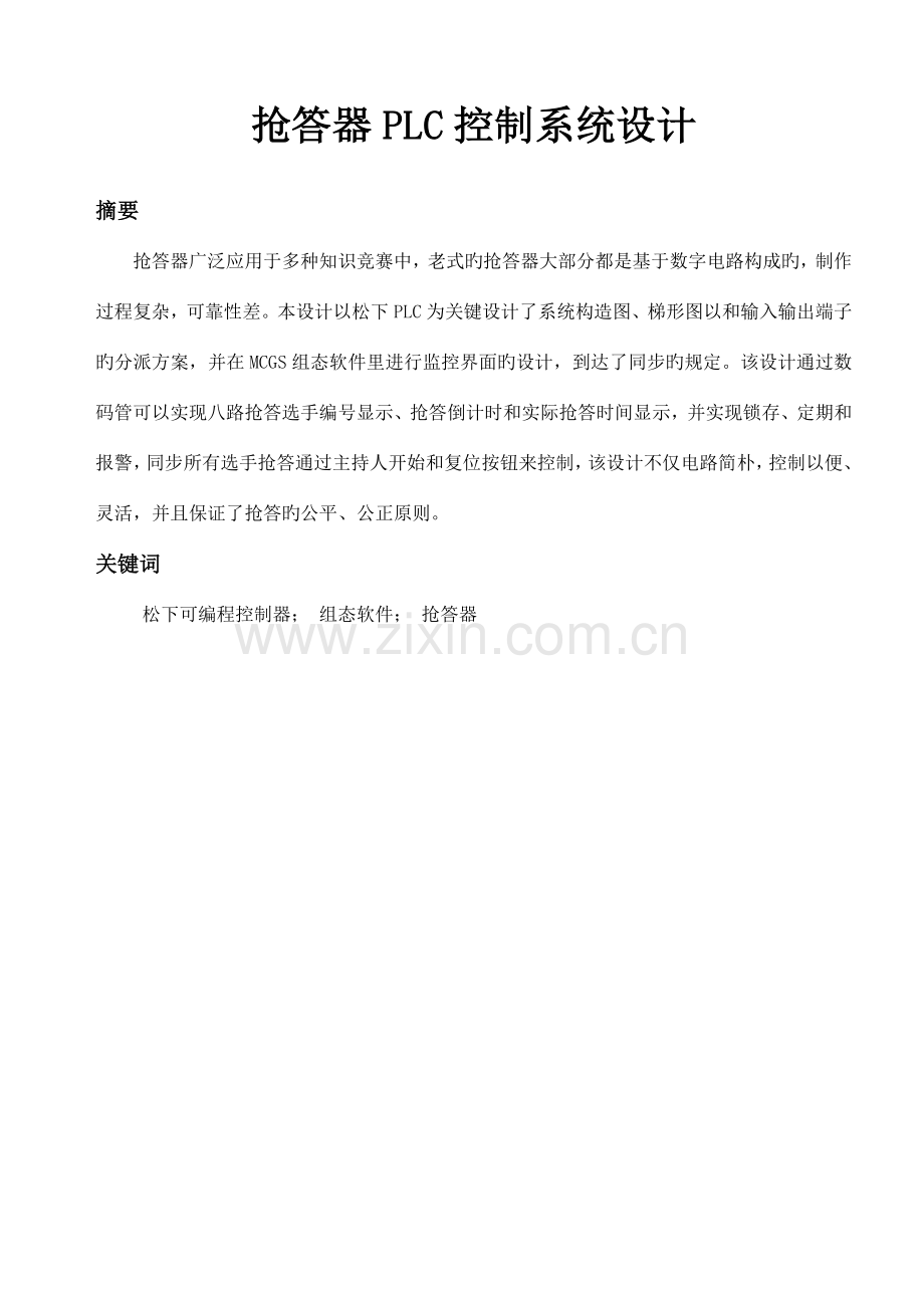 抢答器PLC控制系统设计.docx_第1页