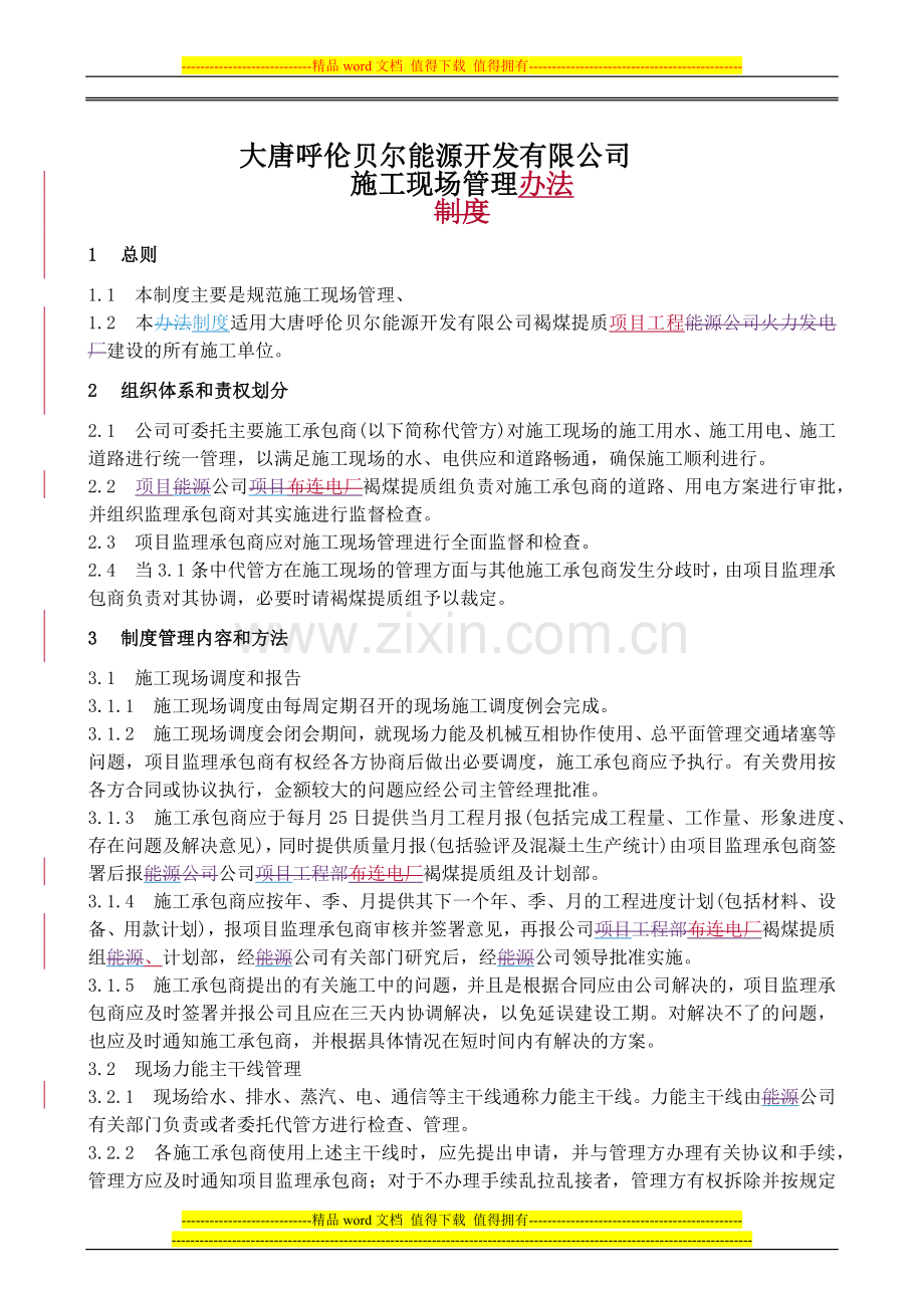 褐煤提质项目施工现场管理办法.docx_第1页