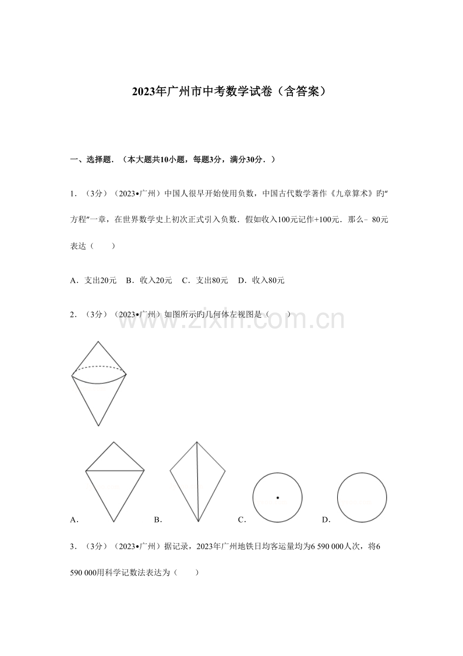 2023年广州市中考数学真题含答案.docx_第1页