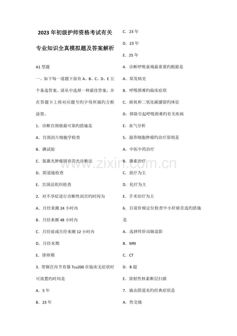 2023年初级护师资格考试相关专业知识全真模拟题及答案解析.doc_第1页