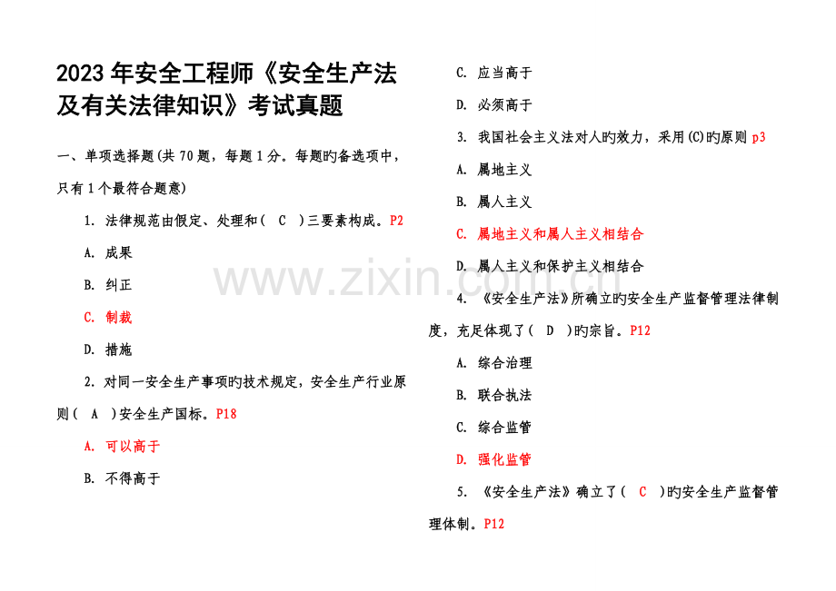 2023年注册安全工程师考试真题及答案全四科.doc_第1页