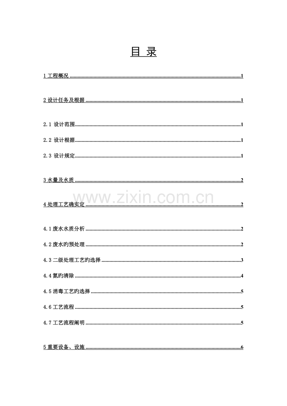 屠宰厂废水处理工程技术方案.doc_第2页