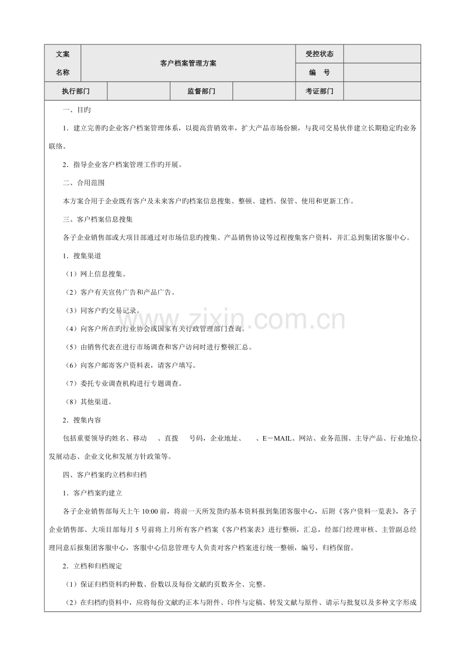 客户档案管理方案.doc_第1页