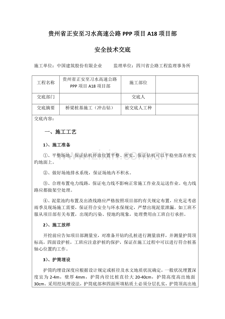 安全技术交底(冲击钻).docx_第1页