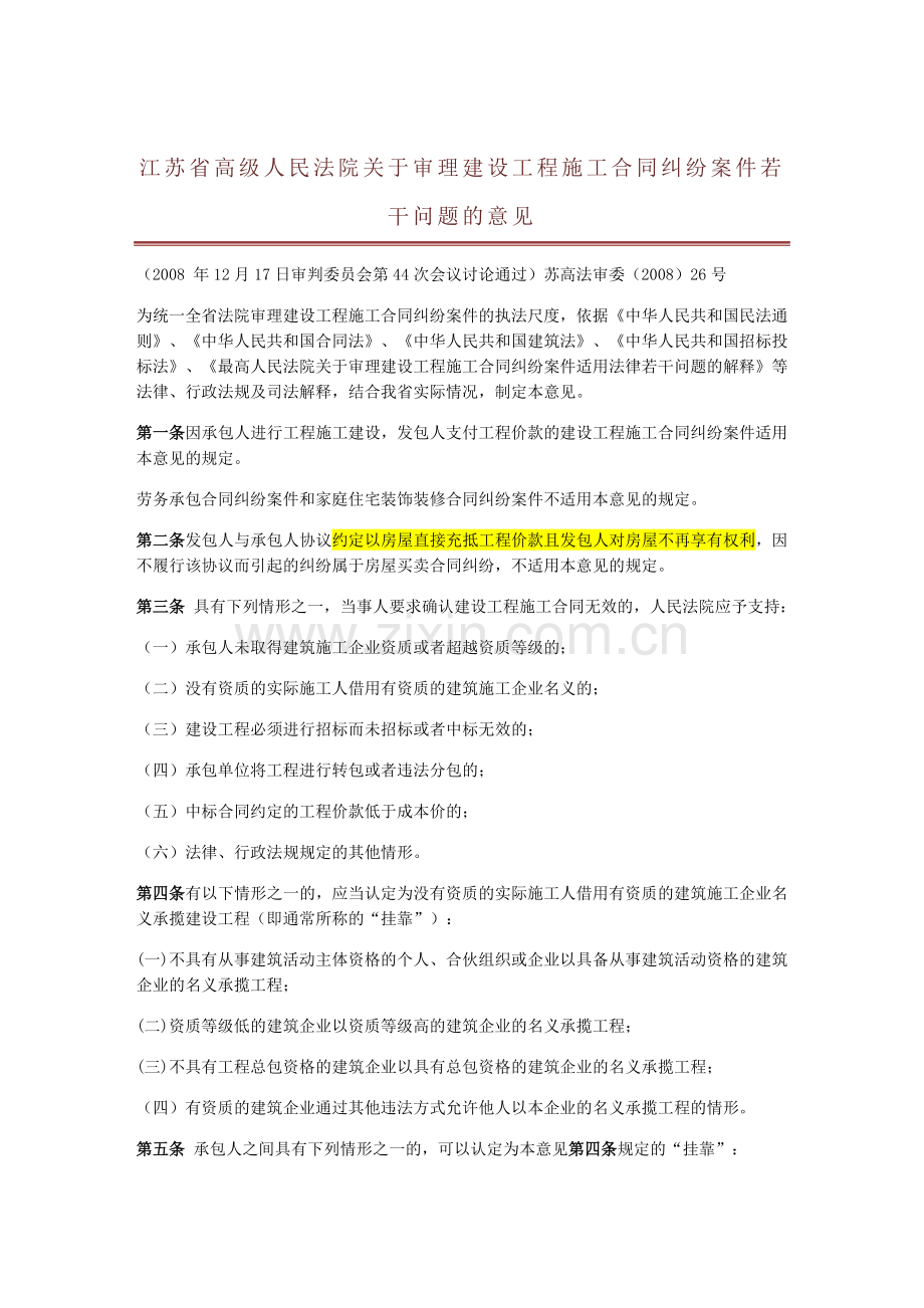 江苏省高院关于审理建设工程施工合同纠纷案件若干问题的意见.doc_第1页