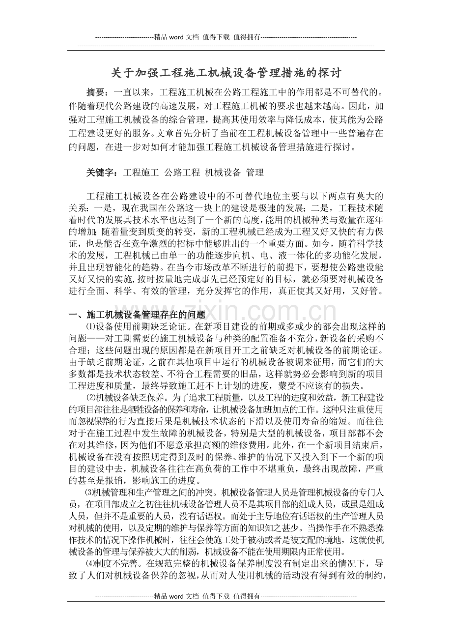 关于加强工程施工机械设备管理措施的探讨.doc_第1页