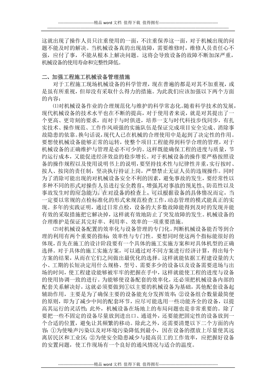 关于加强工程施工机械设备管理措施的探讨.doc_第2页