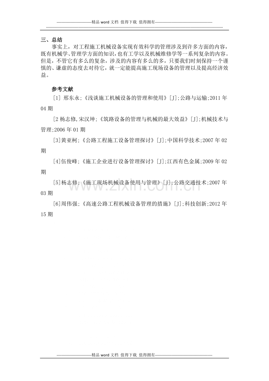 关于加强工程施工机械设备管理措施的探讨.doc_第3页