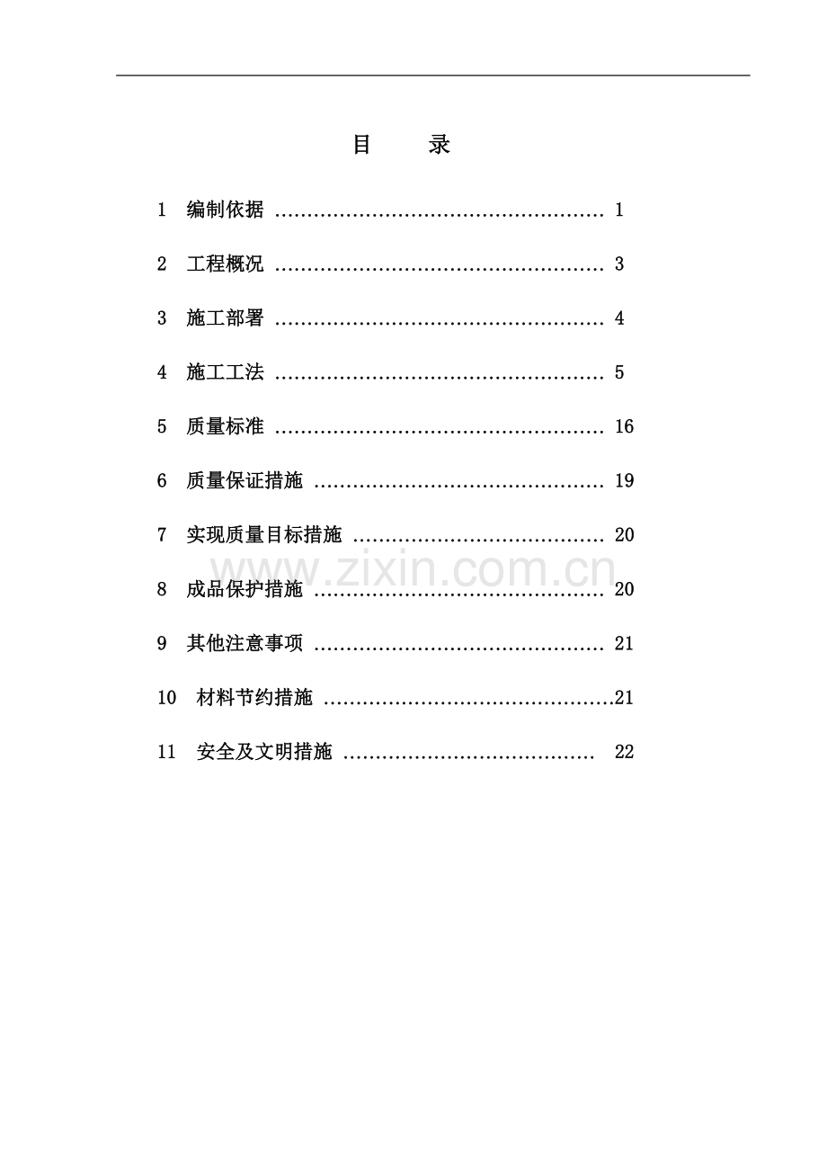 玻化微珠保温板施工方案.doc_第1页