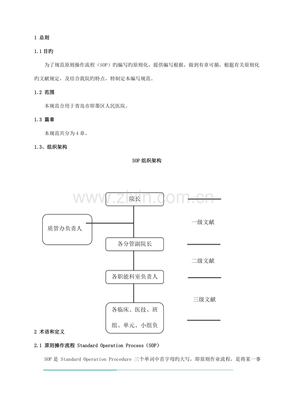 即墨区人民医院标准作业书sop管规范最终版.doc_第1页